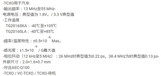 温补振荡器TG2016SKA,TG2016SLA在本月发行